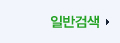 �Ϲݰ˻�