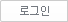 로그인