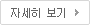 자세히 보기