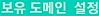 보유 도메인 설정