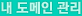 내 도메인 관리