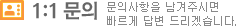 1:1 문의 (문의사항을 남겨주시면 빠르게 답변 드리겠습니다.)