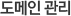 도메인 관리