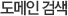 도메인 검색
