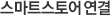스마트스토어 연결